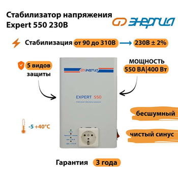 Инверторный cтабилизатор напряжения Энергия Expert 550 230В - Стабилизаторы напряжения - Инверторные стабилизаторы напряжения - omvolt.ru
