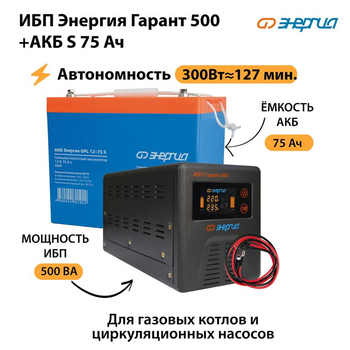 ИБП Энергия Гарант 500 + Аккумулятор S 75 Ач (300Вт - 127мин) - ИБП и АКБ - ИБП для котлов - omvolt.ru