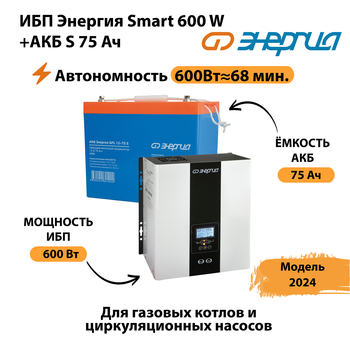 ИБП Энергия Smart 600W + АКБ S 75 Ач (600Вт - 68мин) - ИБП и АКБ - ИБП для котлов - omvolt.ru