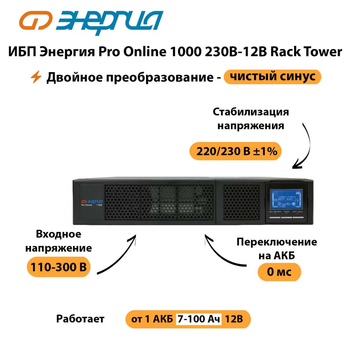ИБП Энергия Pro Online  1000 230В-12В Rack Tower - ИБП и АКБ - Энергия ИБП Pro OnLine - omvolt.ru