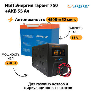 ИБП Энергия Гарант 750 + Аккумулятор S 55 Ач (450Вт - 52мин) - ИБП и АКБ - ИБП для котлов - omvolt.ru